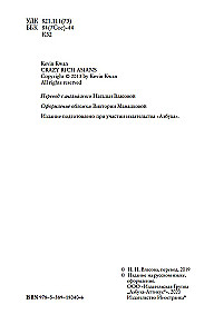 Безумно богатые азиаты